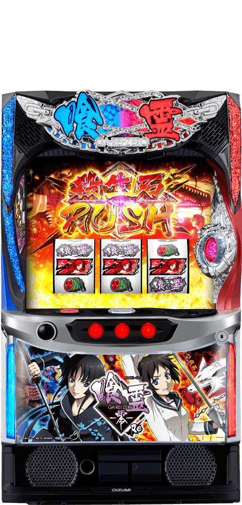 オーイズミ Lパチスロ喰霊-零-Re